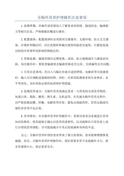 全肠外营养护理操作注意事项