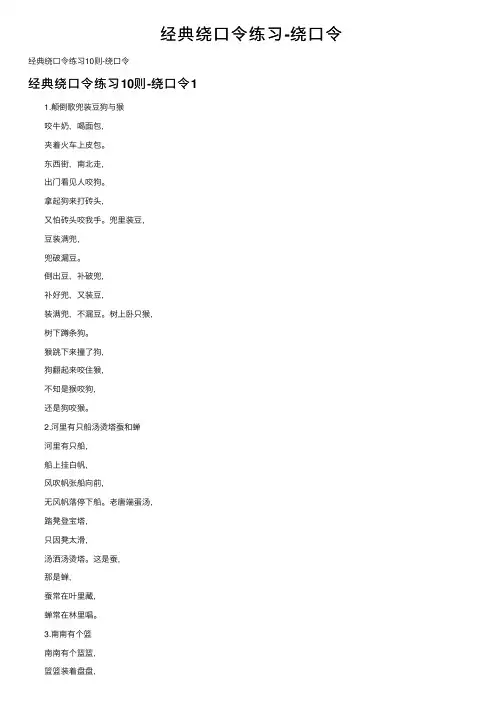 经典绕口令练习-绕口令