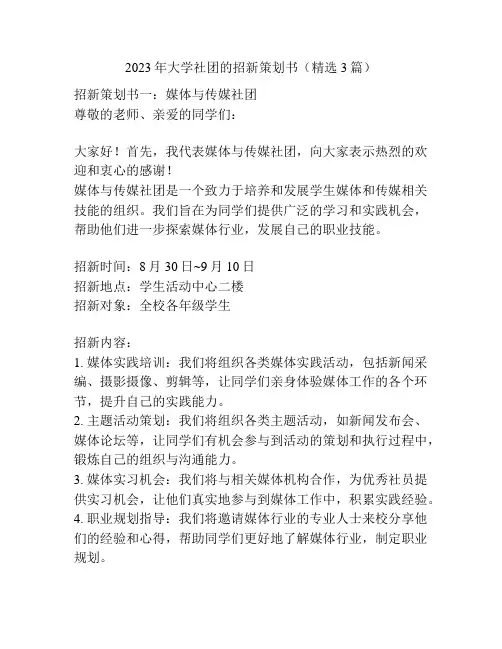 2023年大学社团的招新策划书(精选3篇)