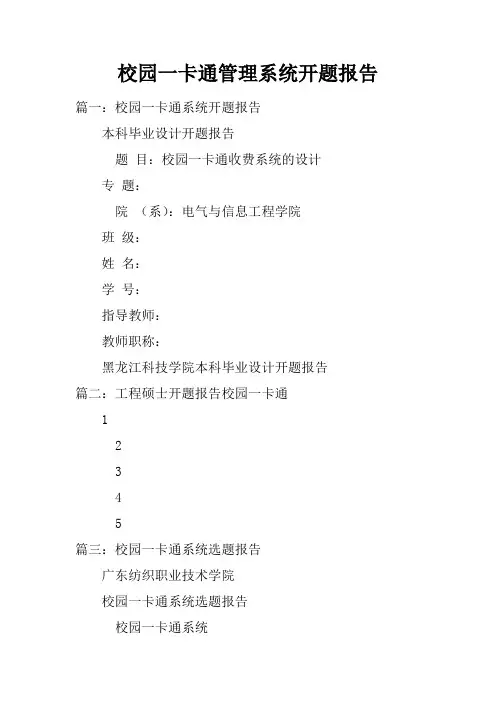 校园一卡通管理系统开题报告doc