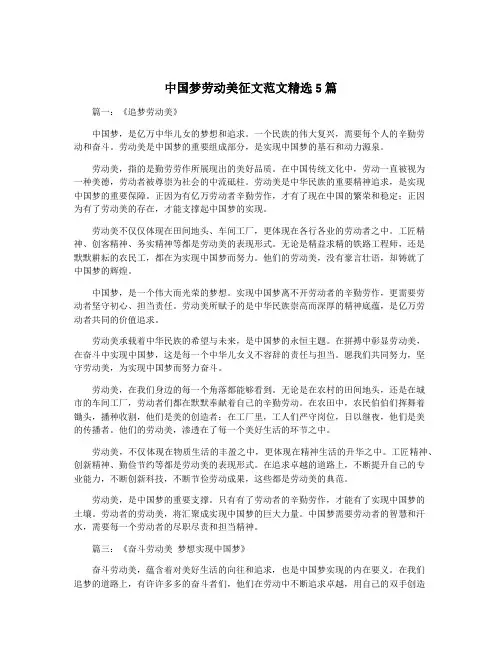 中国梦劳动美征文范文精选5篇