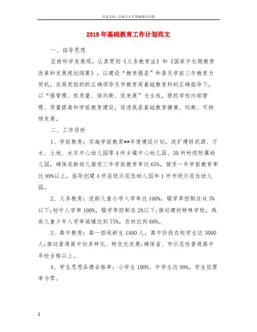 2018年基础教育工作计划范文