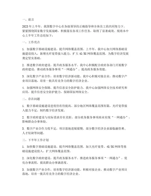 数字中心半年工作总结