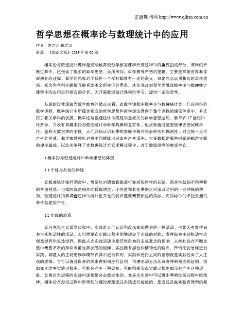 哲学思想在概率论与数理统计中的应用