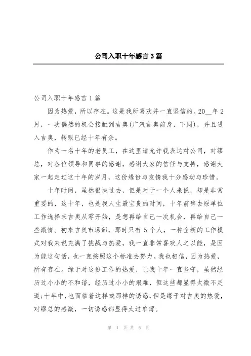 公司入职十年感言3篇