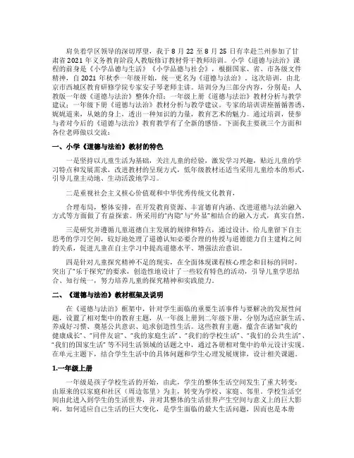 一年级《道德与法制》教材教法培训心得体会