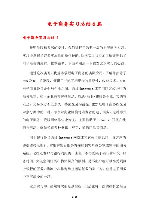 电子商务实习总结6篇