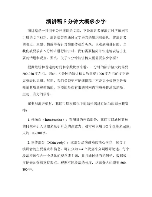 演讲稿5分钟大概多少字