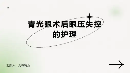 青光眼术后眼压失控的护理