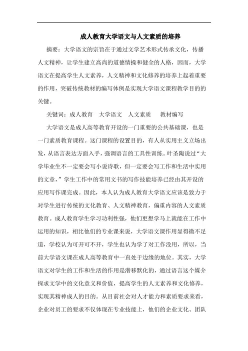 成人教育大学语文与人文素质的培养论文