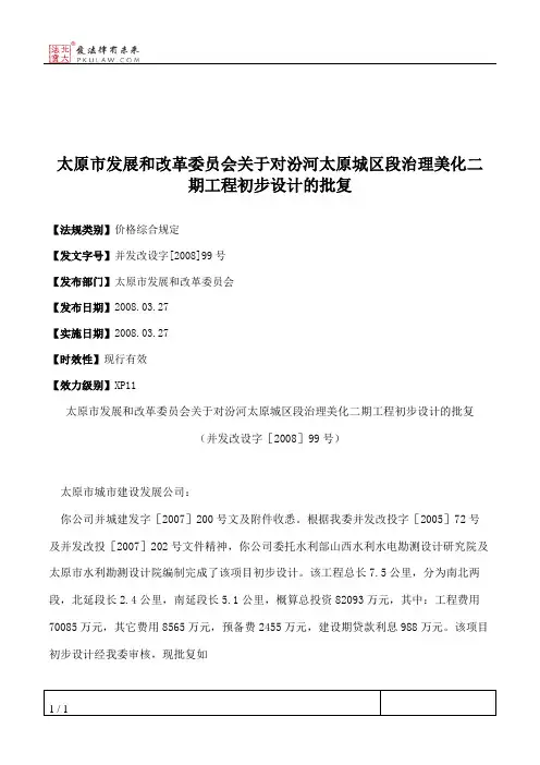 太原市发展和改革委员会关于对汾河太原城区段治理美化二期工程初
