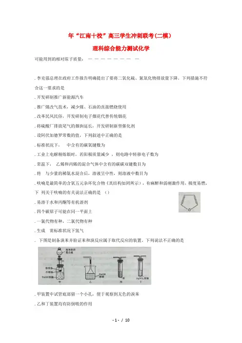安徽省江南十校2019届高三化学冲刺联考二模试题20190531012