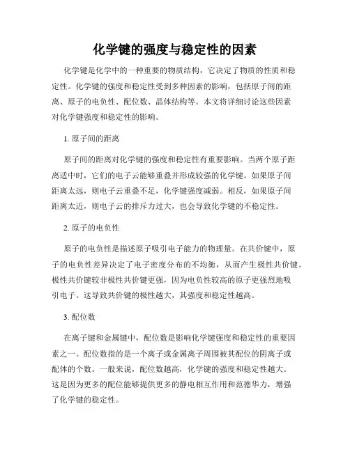 化学键的强度与稳定性的因素