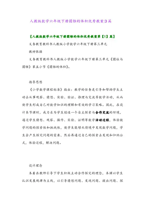 2024年人教版数学六年级下册圆锥的体积优秀教案3篇