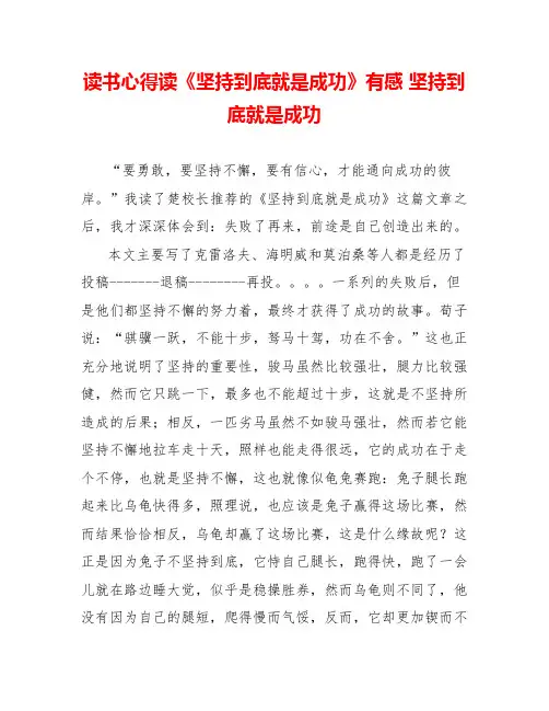 读书心得读《坚持到底就是成功》有感坚持到底就是成功