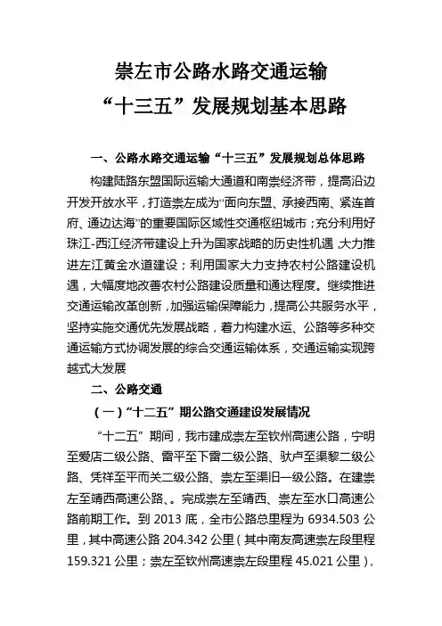 崇左市公路水路交通运输“十三五”发展规划基本思路