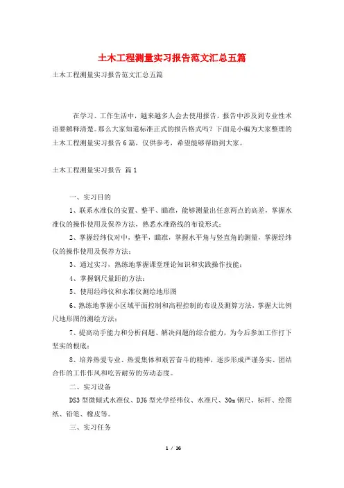 土木工程测量实习报告范文汇总五篇