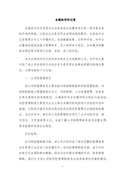 合规性评价记录