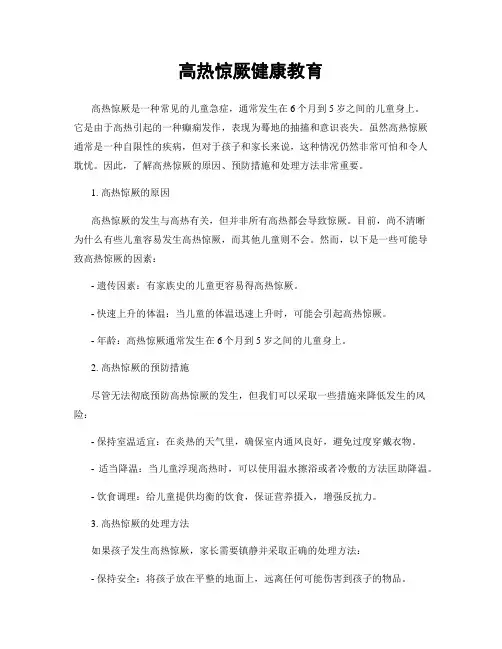 高热惊厥健康教育