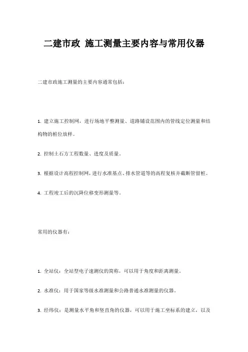 二建市政 施工测量主要内容与常用仪器
