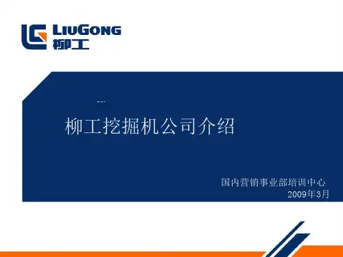 柳工挖掘机简介