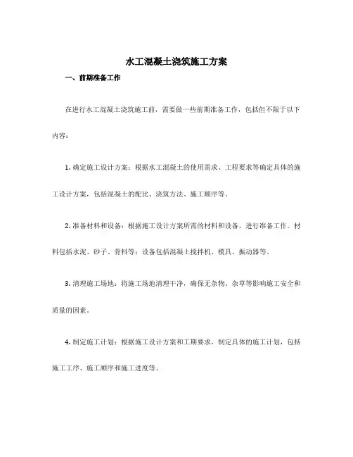 水工混凝土浇筑施工方案