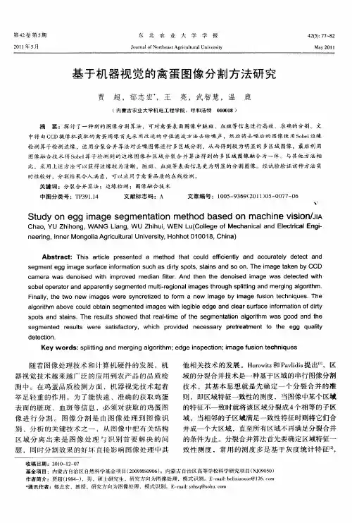 基于机器视觉的禽蛋图像分割方法研究