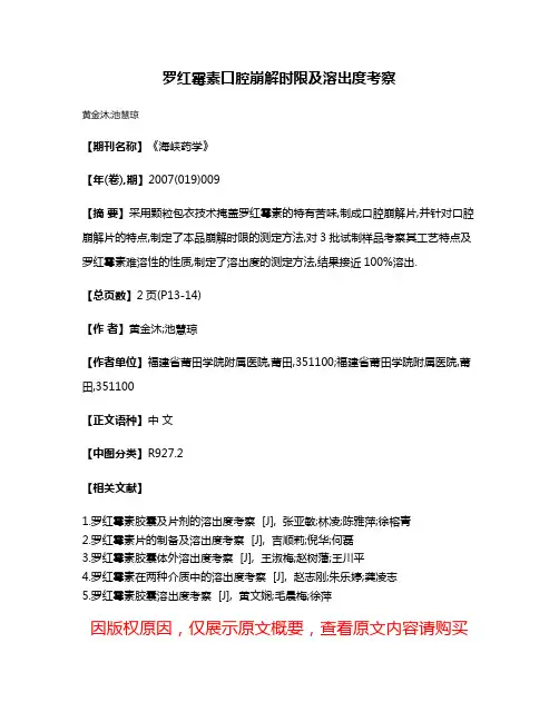 罗红霉素口腔崩解时限及溶出度考察