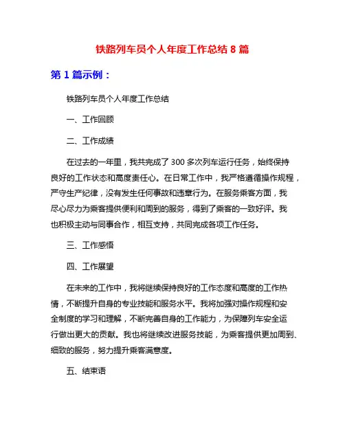 铁路列车员个人年度工作总结8篇