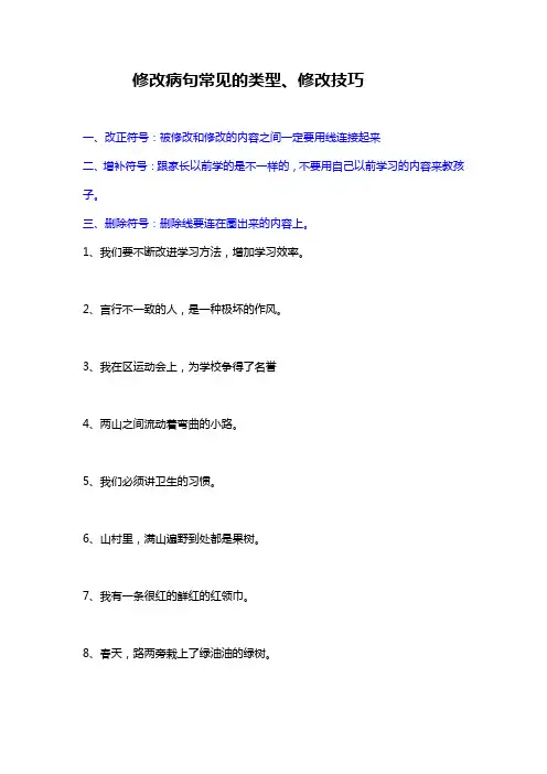 部编教材小学语文修改病句常见的类型、修改技巧