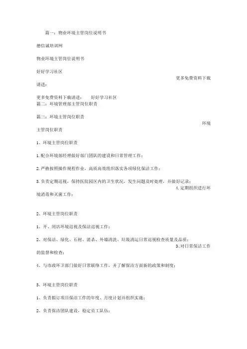 环境主管岗位职责