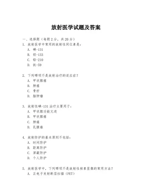 放射医学试题及答案