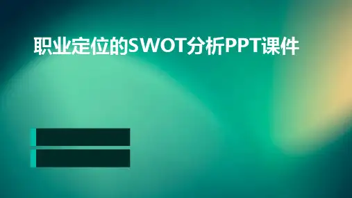 职业定位的SWOT分析PPT课件