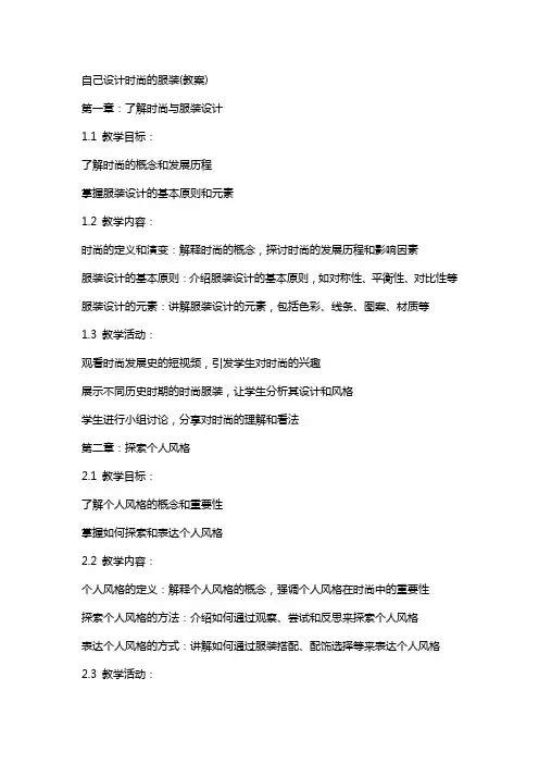自己设计时尚的服装(教案)