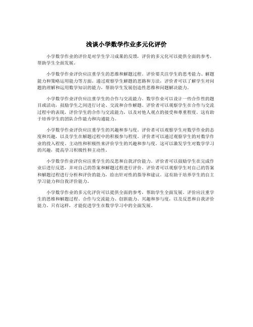 浅谈小学数学作业多元化评价