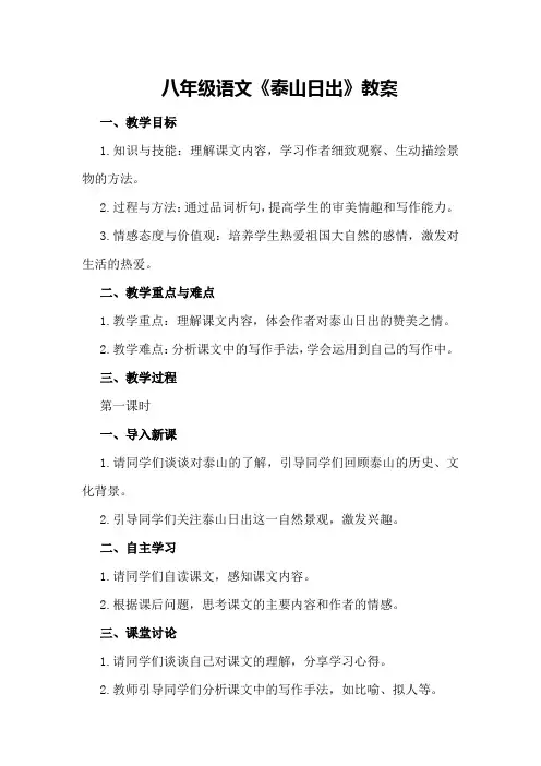 八年级语文《泰山日出》教案