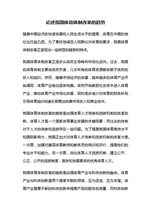 论述我国体育体制改革的趋势