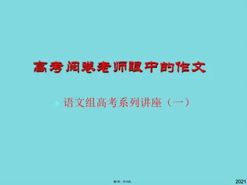 高考阅卷老师眼中的作文(与“文体”有关优秀PPT)
