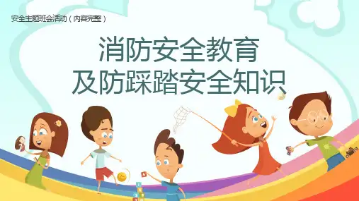 消防安全与防踩踏教育主题班会PPT