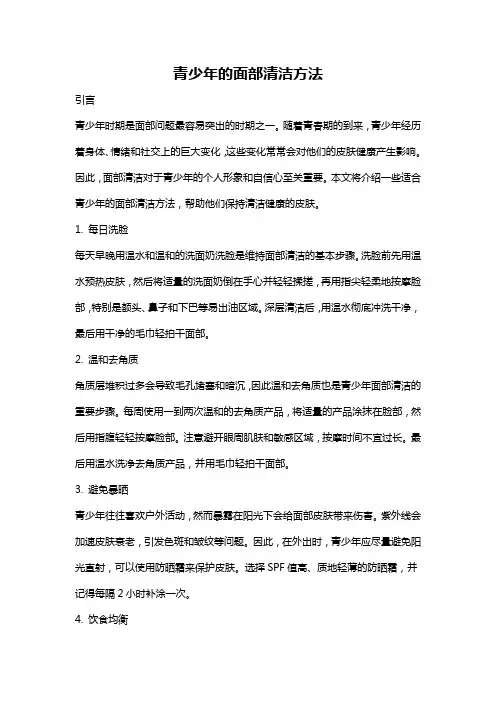 青少年的面部清洁方法