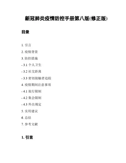 新冠肺炎疫情防控手册第八版(修正版)