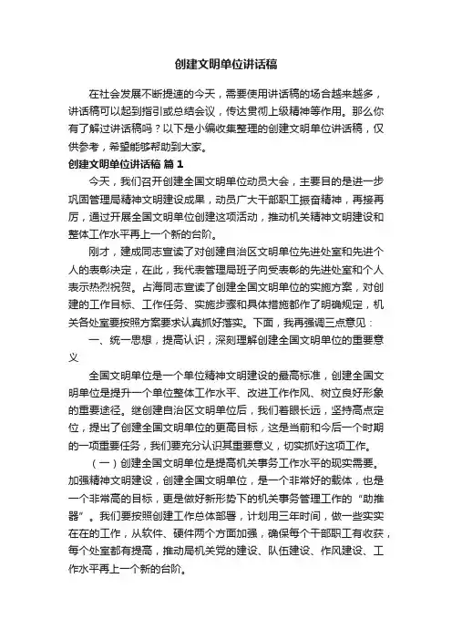 创建文明单位讲话稿