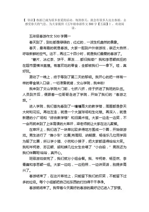 五年级春游作文500字【五篇】