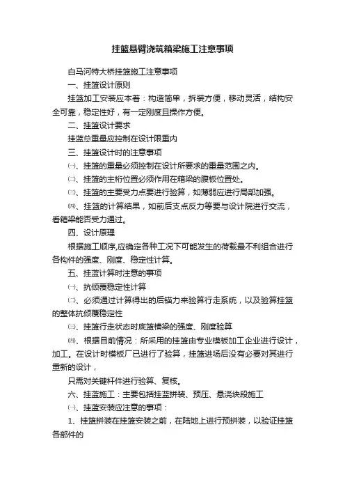 挂篮悬臂浇筑箱梁施工注意事项