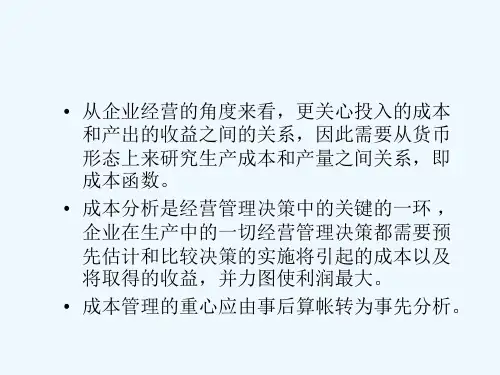 管理经济学第五章成本理论(山西财经大学,赵红梅)