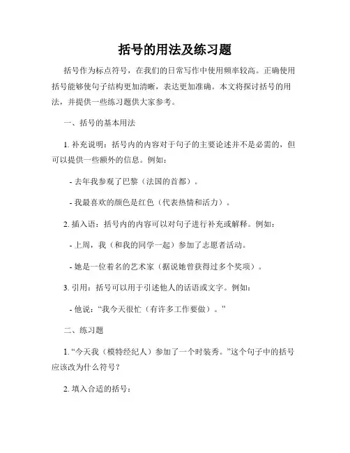 括号的用法及练习题