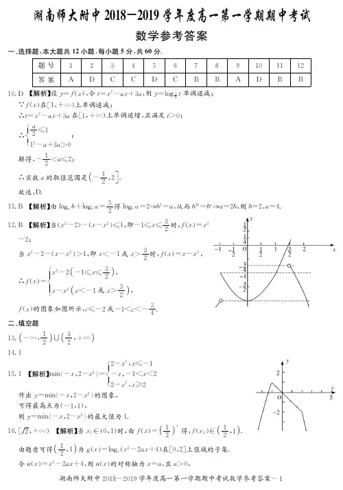 湖南省湖南师范大学附属中学2018-2019学年高一上学期期中考试数学试题答案