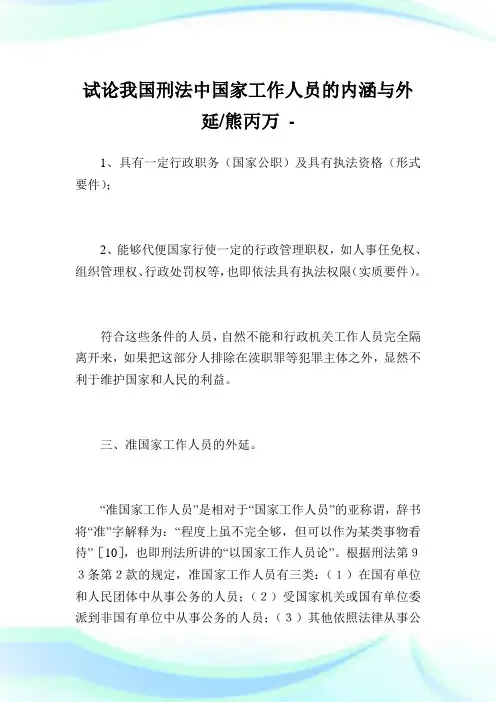 试论我国刑法中国家工作人员的内涵与外延-熊丙万.doc