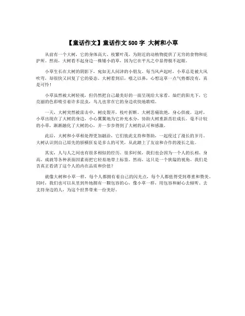 【童话作文】童话作文500字 大树和小草