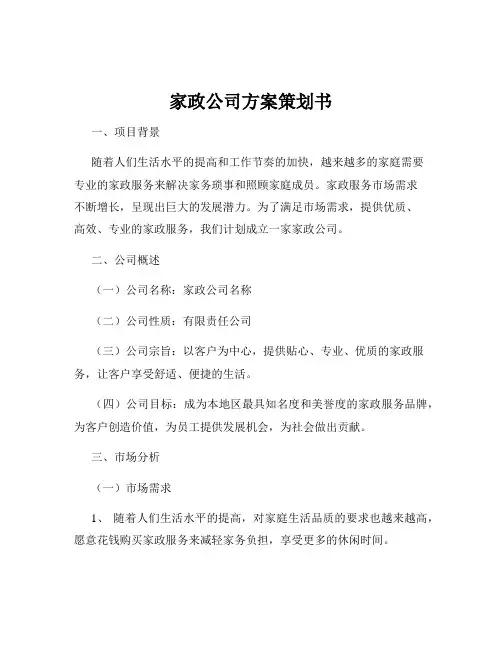 家政公司方案策划书